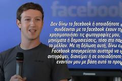 Αγνοούνται χιλιάδες χρήστες του Facebook που δεν ανέβασαν στάτους κατά του Facebook