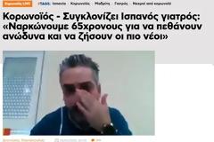 Fake News ο «Ισπανός γιατρός» που «συγκλόνισε» κλαίγοντας μπροστά στην κάμερα