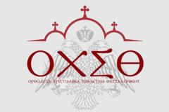 Επιστολή Χριστιανικών Σωματείων Θεσσαλονίκης προς την Ιερά Σύνοδο της Εκκλησίας της Ελλάδος