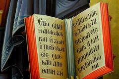 Η δύναμη της πίστης-ΚΥΡΙΑΚΗ Δ' ΝΗΣΤΕΙΩΝ