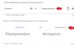 Google Translate: Μεταφράζει και στα… «ελληνομακεδονικά»