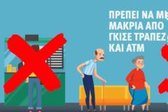Νέο βίντεο για κορωνοϊό: Ηλικιωμένοι και ευάλωτοι μακριά από γκισέ τραπεζών και ΑΤΜ
