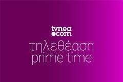 Δείτε τα νούμερα τηλεθέασης στο Prime time.