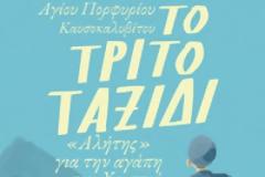 13411 - Χρήστος Γουσίδης: Όταν ζωγράφιζα το βιβλίο ένιωθα ένα δέος λες και κρατούσα άγια λείψανα!