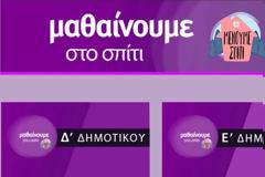 Και στην ιστοσελίδα της ΕΡΤ τα μαθήματα της Εκπαιδευτικής τηλεόρασης