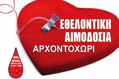 ΑΡΧΟΝΤΟΧΩΡΙ: Αναβάλλεται η Εθελοντική Αιμοδοσία από το Σύλλογο «Ο ΑΓΙΟΣ ΓΕΩΡΓΙΟΣ», λόγω έλλειψης προσωπικού αιμοδοσίας