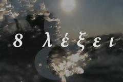 8 λέξεις: Νέα πρόσωπα και εξελίξεις στη σειρά!