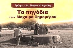 ΜΑΡΙΑ Ν. ΑΓΓΕΛΗ: Μαχαιράς Ξηρομέρου: Τα πηγάδια αναβλύζουν μνήμη και ιστορία…