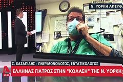 Σωτήρης Κασαπίδης,εντατικολόγος στη Νέα Υόρκη: Εδώ είναι κόλαση, είναι πόλεμος, το 80% πεθαίνει