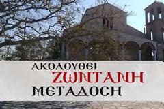 LIVE-ΚΥΡΙΑΚΗ: Η Θεία λειτουργία της Ε΄ Κυριακής των Νηστειών στην ΠΑΠΑΔΑΤΟΥ Ξηρομέρου, λόγω κοροναϊού