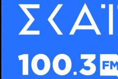 Μεγάλη δυναμική για τον ΣΚΑΪ 100.3