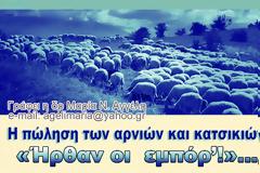 ΜΑΡΙΑ Ν. ΑΓΓΕΛΗ: Η πώληση των αρνιών και κατσικιών! -«Ήρθαν οι  εμπόρ’!»!!