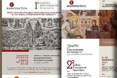 13451 - Πρώτη δημοσίευση για το 5ο Επιστημονικό Εργαστήριο της Αγιορειτικής Εστίας