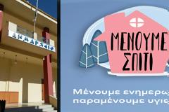 ΔΗΜΟΣ ΞΗΡΟΜΕΡΟΥ: Ενοποιημένες πληροφορίες για τον Covid 19!