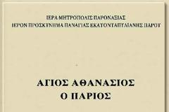 13459 - Άγιος Αθανάσιος ο Πάριος. Πρακτικά επιστημονικού Συνεδρίου