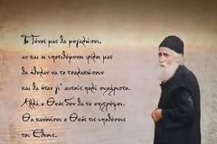 Ο Θεός δεν θα το επιτρέψει. Θα κανονίσει ο Θεός τις υποθέσεις του Έθνους(Άγ.Παΐσιος)