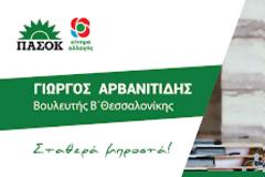 Αρβανιτίδης...Στο κεντρικό δελτίο ειδήσεων του AtlasTV