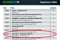 13466 - «Άγιον Όρος – Ψηφιακή Εποχή»: Η νέα σειρά ντοκιμαντέρ σε σκηνοθεσία Κώστα Αυγέρη κάνει πρεμιέρα απόψε στο COSMOTE HISTORY HD, με ελεύθερη πρόσβαση για όλους!