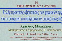 Καλές πρακτικές αξιοποίησης των ψηφιακών εργαλείων για την σύγχρονη και ασύγχρονη εξ αποστάσεως διδασκαλία