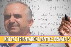 ΚΩΣΤΑΣ ΤΡΙΑΝΤΑΚΩΝΣΤΑΝΤΗΣ: ΘEMATA Β' ΛΥΚΕΙΟΥ