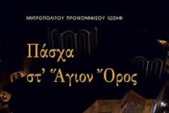 13487 - «Πάσχα στ' Άγιον Όρος», το βιβλίο του μητροπολίτη Προικοννήσου κ. Ιωσήφ