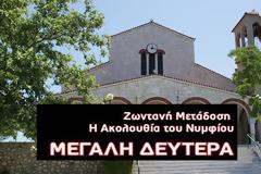 Ζωντανά η Ακολουθία του Νυμφίου στον Ι.Ν. Αγίου ΝΙΚΟΛΑΟΥ ΠΑΠΑΔΑΤΟΥ Ξηρομέρου (video)