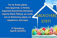 Ευχές για Καλό Πάσχα από την Τοπική Δημοτική Κοινότητα Αστακού