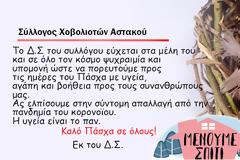 Σύλλογος Χοβολιοτών Αστακού: Ευχές για Καλό Πάσχα 2020