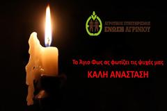 Ένωση Αγρινίου : Ευχές για το Πάσχα