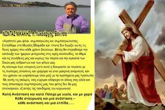 Μήνυμα του ΝΩΝΤΑ ΝΙΚΑΚΗ, π. Λυκειάρχη, Βόνιτσα για το Άγιο Πάσχα