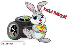 Ευχές από το κατάστημα Ελαστικά Κούτσικος