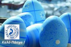 Ευχές για το Πάσχα από τον Ηρακλή  Αστακού