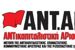 Η ΑΝΤΑΡΣΥΑ Θεσσαλονίκης αποχαιρετά με θλίψη την αγωνίστρια Μυρσίνη Αθανασιάδου.
