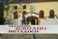 Πάσχα 2020 - Μεγάλη Τετάρτη: Δείτε LIVE (Ζωντανά) το Ιερό Ευχέλαιο στον ΑΕΤΟ Ξηρομέρου