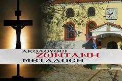 Μεγάλη Πέμπτη, ΖΩΝΤΑΝΗ σύνδεση με τον Ιερό ΝΑΟ ΑΓΙΟ ΣΠΥΡΙΔΩΝΑ στον ΑΕΤΟ Ξηρομέρου!