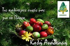 ΕΥΧΕΣ ΓΙΑ ΚΑΛΟ ΠΑΣΧΑ ΑΠΟ ΤΟ ΦΥΤΩΡΙΟ ΤΕΣΣΕΡΙΣ ΕΠΟΧΕΣ