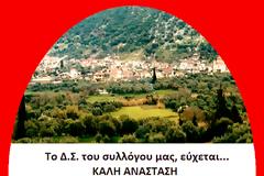 ΕΥΧΕΣ ΑΠΟ ΤΟ ΣΥΝΔΕΣΜΟΣ ΒΑΣΙΛΟΠΟΥΛΙΩΤΩΝ ΞΗΡΟΜΕΡΟΥ