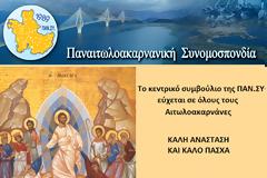 ΜΗΝΥΜΑ ΑΓΑΠΗΣ ΚΑΙ ΕΥΧΕΣ ΓΙΑ ΤΟ ΠΑΣΧΑ ΑΠΟ ΤΗΝ ΠΑΝΑΙΤΩΛΟΑΚΑΡΝΑΝΙΚΗ ΣΥΝΟΜΟΣΠΟΝΔΙΑ (ΠΑΝ.ΣΥ)