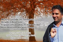 Ευχές Προέδρου ΑΕΤΟΥ Ξηρομέρου κ. Τάκη Σταμάτη για το Πασχα 2020