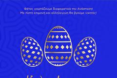 Ευχές για καλή Ανάσταση από τον  Θανάση Παπαθανάση