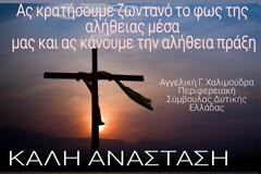 ΕΥΧΕΣ ΓΙΑ ΤΟ ΠΑΣΧΑ  ΑΠΟ ΤΗΝ ΠΕΡΙΦΕΡΕΙΑΚΗ ΣΥΜΒΟΥΛΟ ΔΥΤΙΚΗΣ ΕΛΛΑΔΑΣ  ΑΓΓΕΛΙΚΗ Γ. ΧΑΛΙΜΟΥΔΡΑ