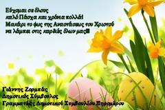 Ευχές για το Πάσχα απο τον Δημοτικό Σύμβουλο και Γραμματέα Δημοτικού Συμβουλίου Ξηρομέρου Γιάννη Ζορμπά