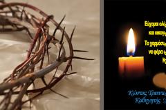 ΚΩΣΤΑΣ ΤΡΙΑΝΤΑΚΩΝΣΤΑΝΤΗΣ: Ο ΣΤΑΥΡΟΣ ΚΑΙ Η ΑΝΑΣΤΑΣΗ