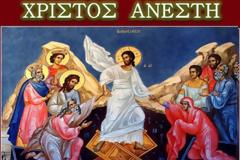 Χριστός Ανέστη !
