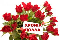 Χρόνια Πολλά Γιώργο & Γεωργία – Ευχές για τη γιορτή σας