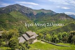 Μονή Σέλτσου στην Κοιλάδα του Αχελώου: Τόπος ιερός και αθάνατος