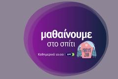 «Μαθαίνουμε στο σπίτι» όλα τα μαθήματα εκτός από Θρησκευτικά