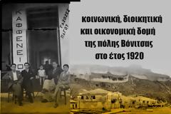 Η πόλη της ΒΟΝΙΤΣΑΣ 1920: Η κοινωνική, διοικητική και οικονομική δομή!!