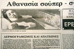 To “Ιερό Σκάνδαλο” που συγκλόνισε την Ελλάδα