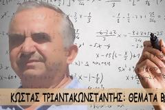 ΚΩΣΤΑΣ ΤΡΙΑΝΤΑΚΩΝΣΤΑΝΤΗΣ: ΘEMATA Β' ΛΥΚΕΙΟΥ